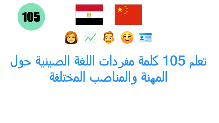 تعلم 105 كلمة مفردات اللغة الصينية حول المهنة والمناصب المختلفة